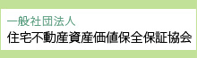 一般社団法人 住宅不動産資産価値保全保証協会