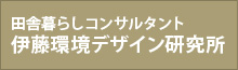 田舎暮らしコンサルタント 伊藤環境デザイン研究所