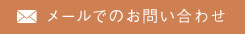 お問い合わせはこちら