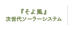 『そよ風』次世代ソーラーシステム