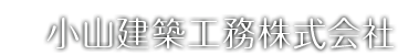 小山建築工務株式会社