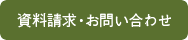 資料請求・お問い合わせ