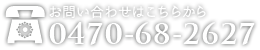 お問い合わせこちらから tel.0470-68-2627