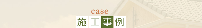 case 施工事例