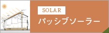 Solar パッシブソーラー