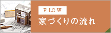 flow 家づくりの流れ