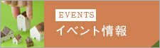 Events イベント情報