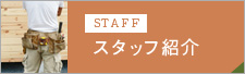 Staff スタッフ紹介