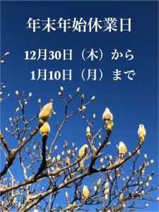 年末年始休業日