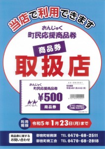 おんじゅく町民応援商品券取扱店ポスター